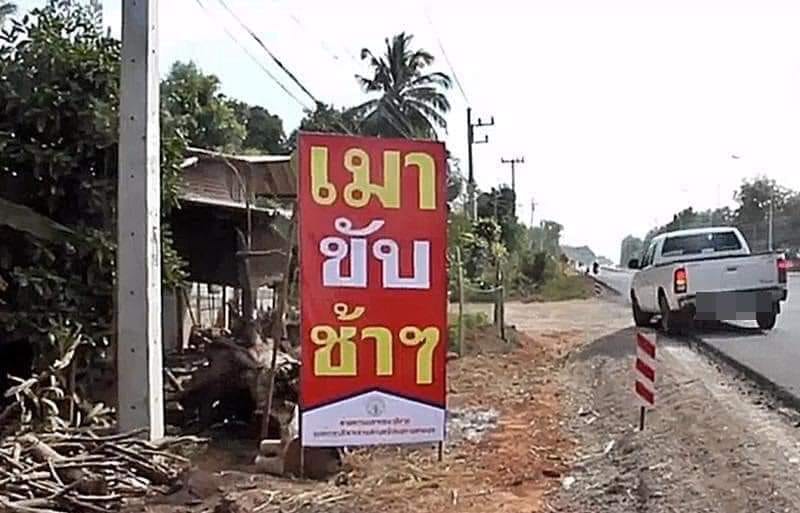 เมา ขับ ช้าๆ betrunken langsam fahren.jpg