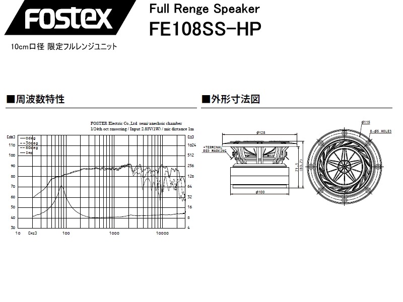 Fostex 10cm フルレンジユニットFE108SS-HP